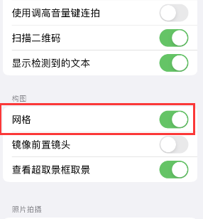 正定苹果手机维修网点分享iPhone如何开启九宫格构图功能 