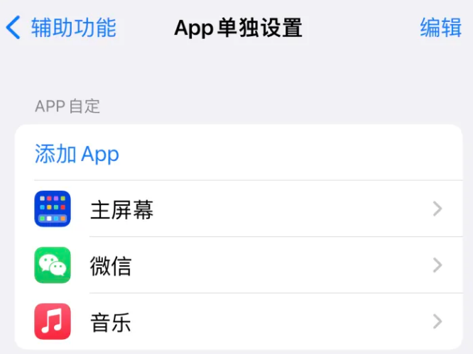 正定苹果14服务点分享iPhone14如何单独设置App