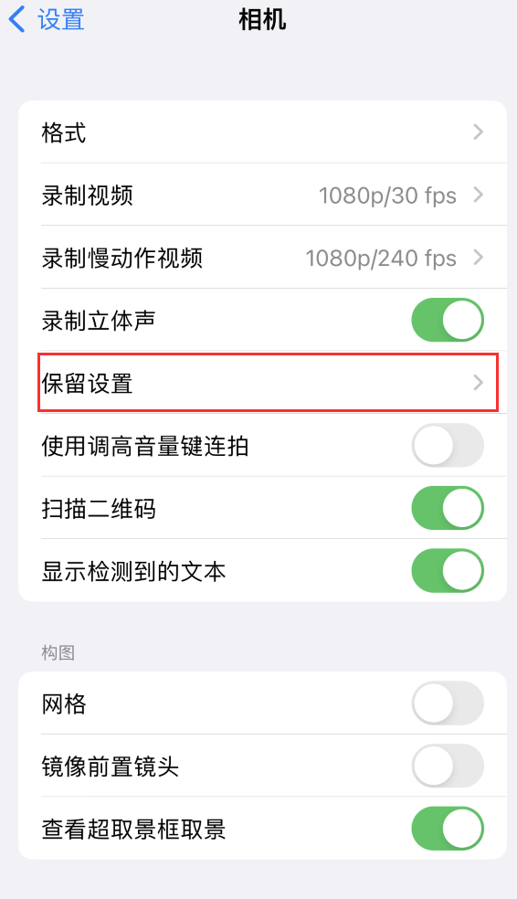 正定苹果14维修分享如何在iPhone 14 机型中保留拍照设置 