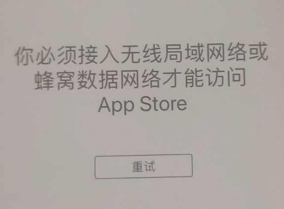 正定苹果服务网点分享无法在 iPhone 上打开 App Store 怎么办 