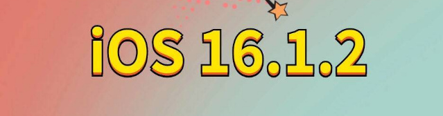 正定苹果手机维修分享iOS 16.1.2正式版更新内容及升级方法 