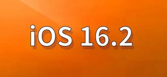 正定苹果手机维修分享哪些机型建议升级到iOS 16.2版本 