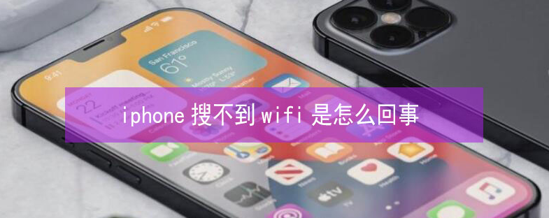 正定苹果13维修分享iPhone13搜索不到wifi怎么办 